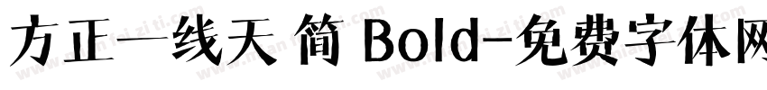 方正一线天 简 Bold字体转换